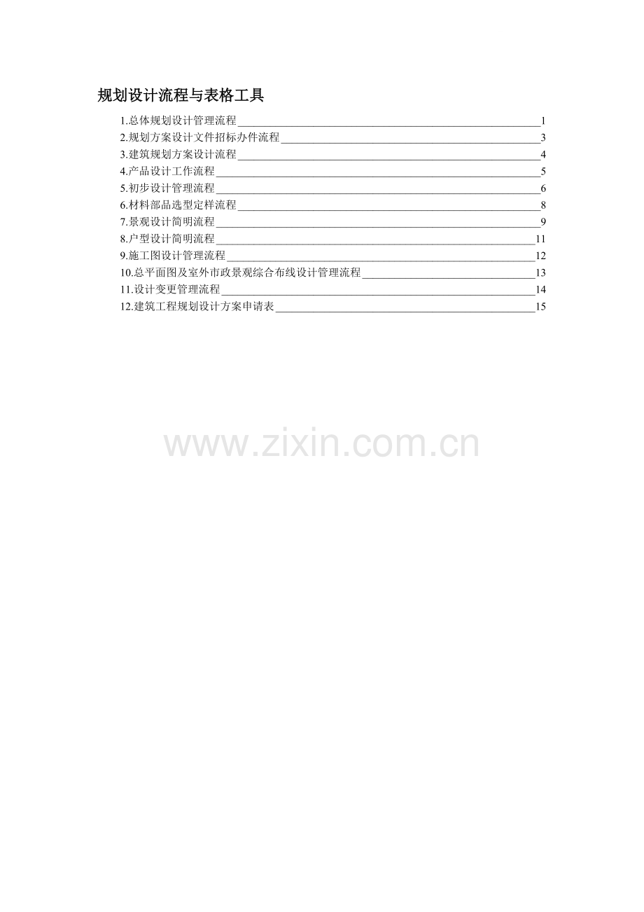 项目的规划设计流程与表格工具.docx_第1页