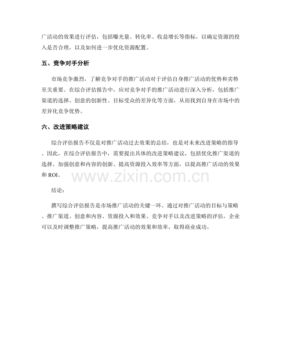 如何为市场推广活动撰写综合评估报告.docx_第2页