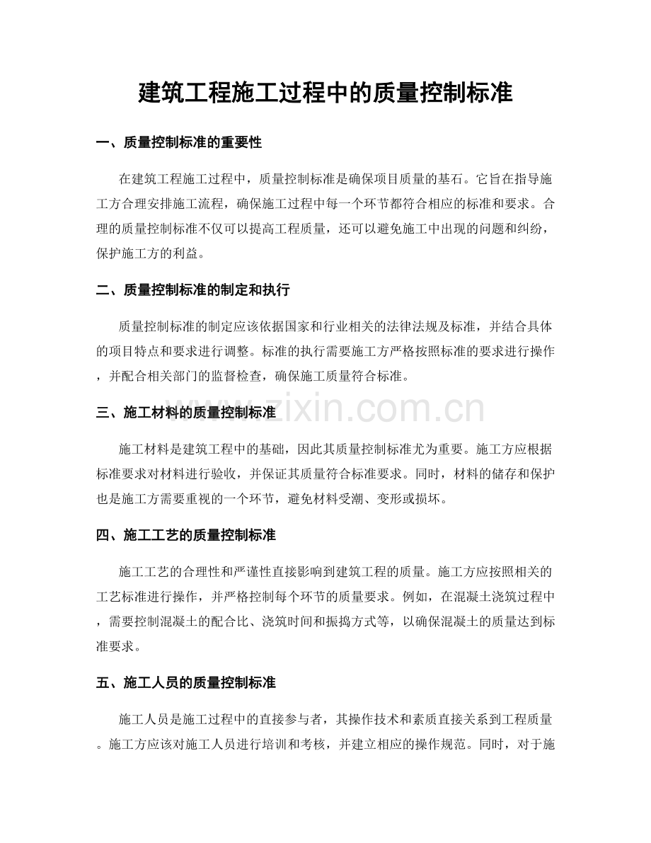 建筑工程施工过程中的质量控制标准.docx_第1页
