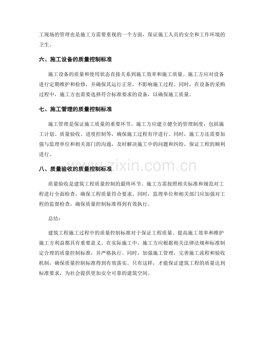 建筑工程施工过程中的质量控制标准.docx_第2页