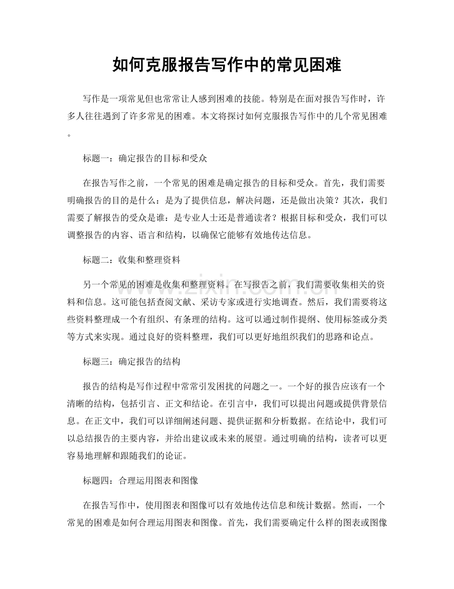 如何克服报告写作中的常见困难.docx_第1页