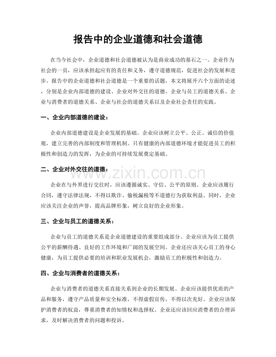 报告中的企业道德和社会道德.docx_第1页