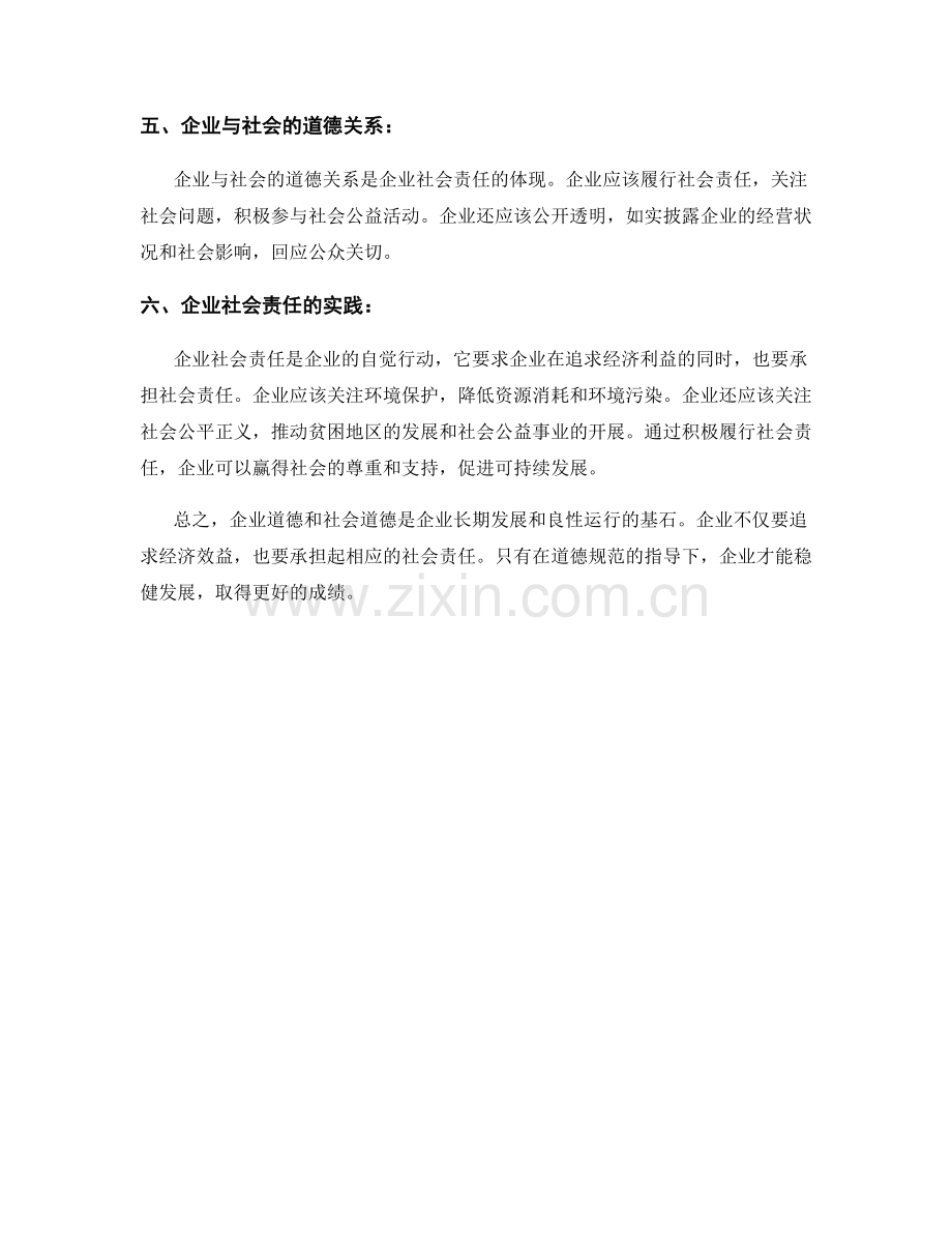 报告中的企业道德和社会道德.docx_第2页