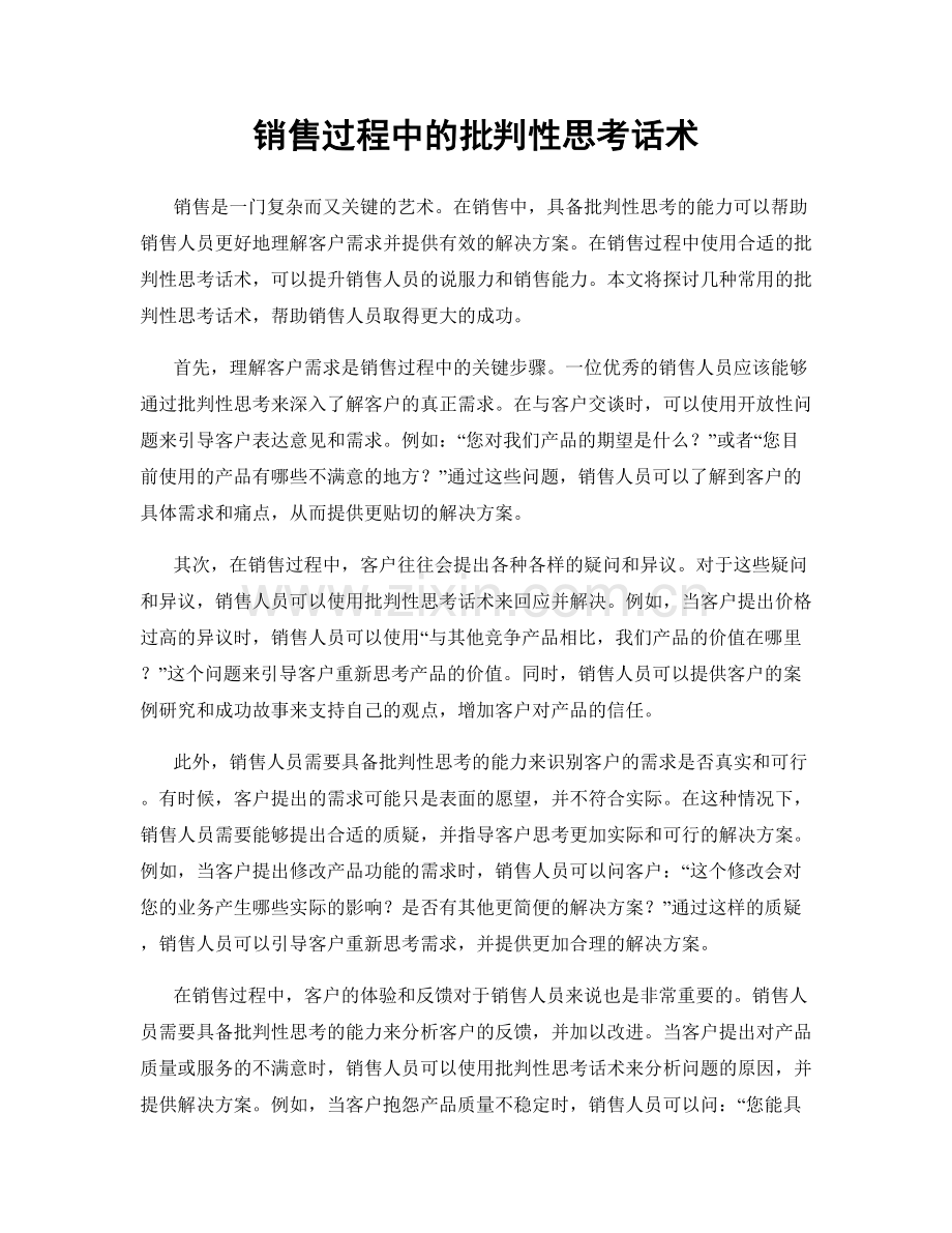 销售过程中的批判性思考话术.docx_第1页