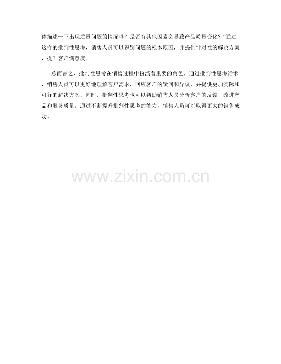 销售过程中的批判性思考话术.docx_第2页