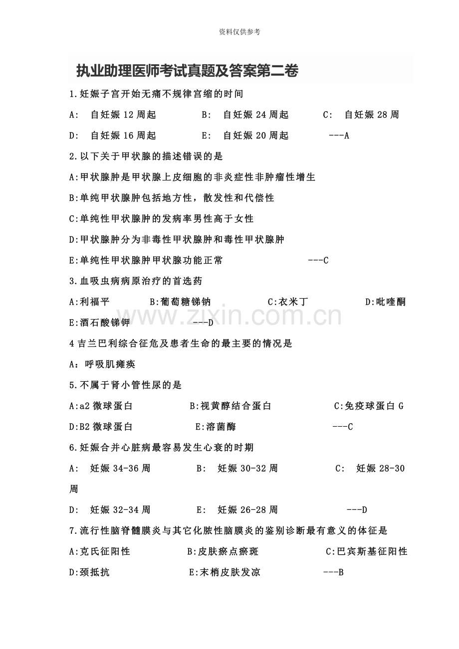 执业助理医师考试真题模拟及答案第二卷自动保存的.docx_第2页