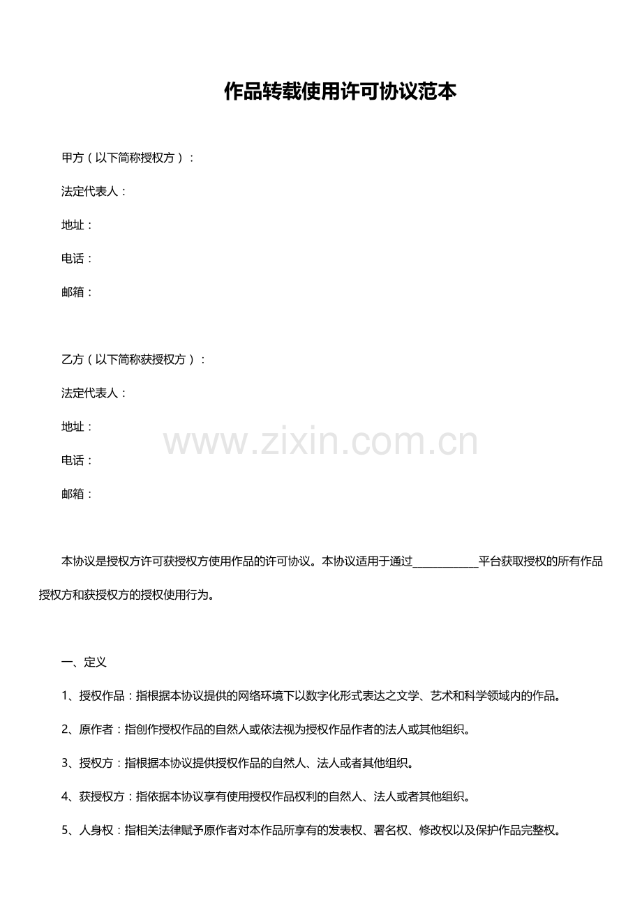 转载使用许可协议范本(互联网行业).doc_第1页