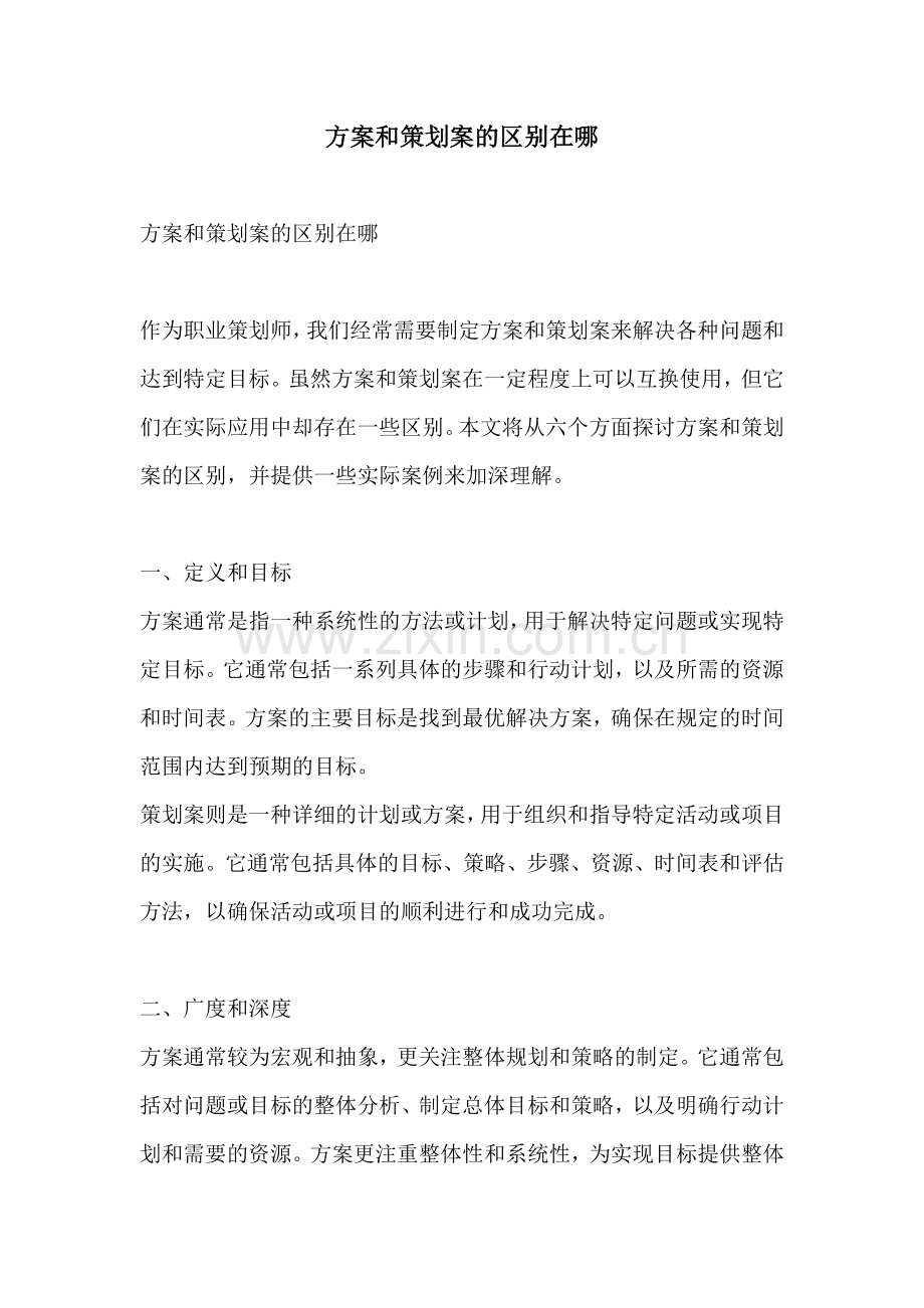 方案和策划案的区别在哪.docx_第1页