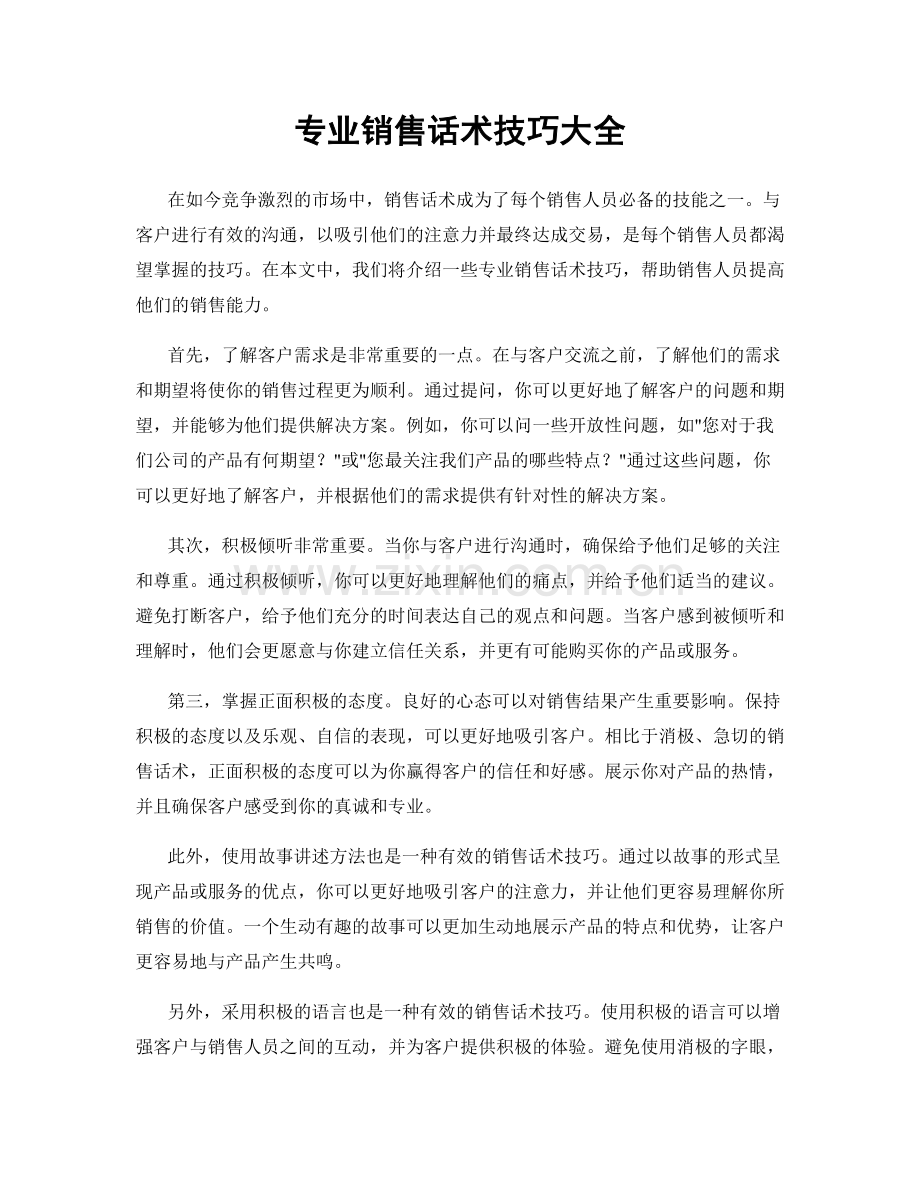 专业销售话术技巧大全.docx_第1页