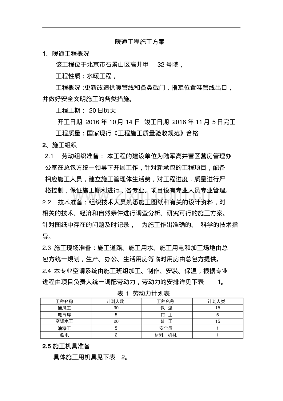 北京市石景山区暖通工程施工方案.pdf_第1页