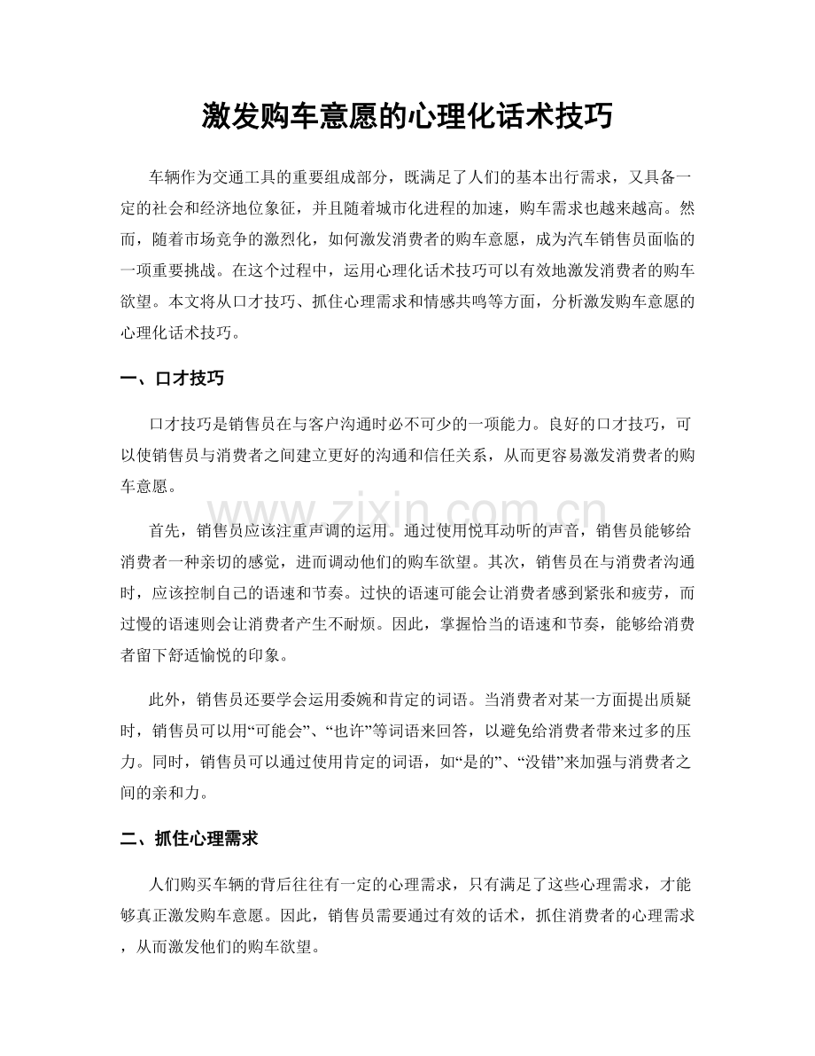激发购车意愿的心理化话术技巧.docx_第1页