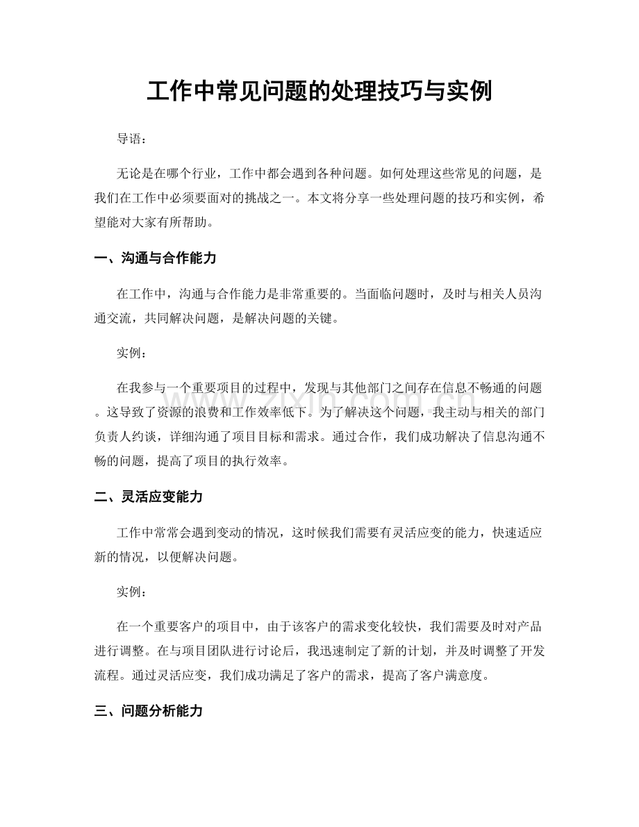 工作中常见问题的处理技巧与实例.docx_第1页