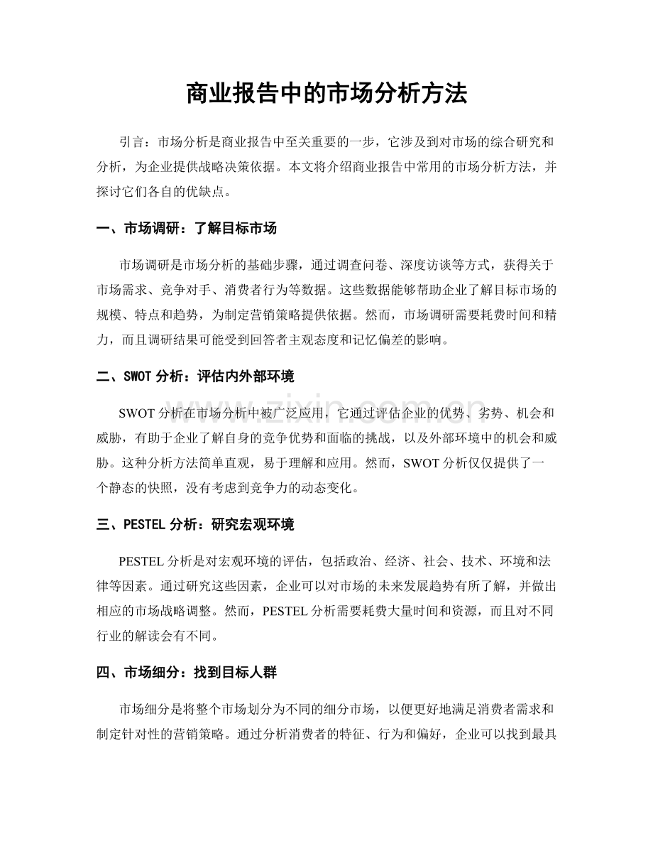 商业报告中的市场分析方法.docx_第1页