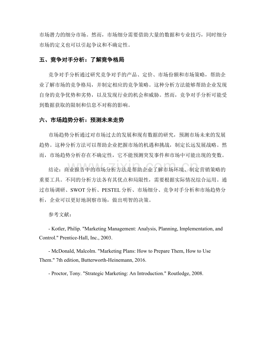 商业报告中的市场分析方法.docx_第2页