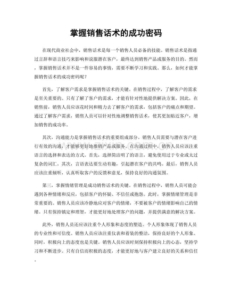掌握销售话术的成功密码.docx_第1页