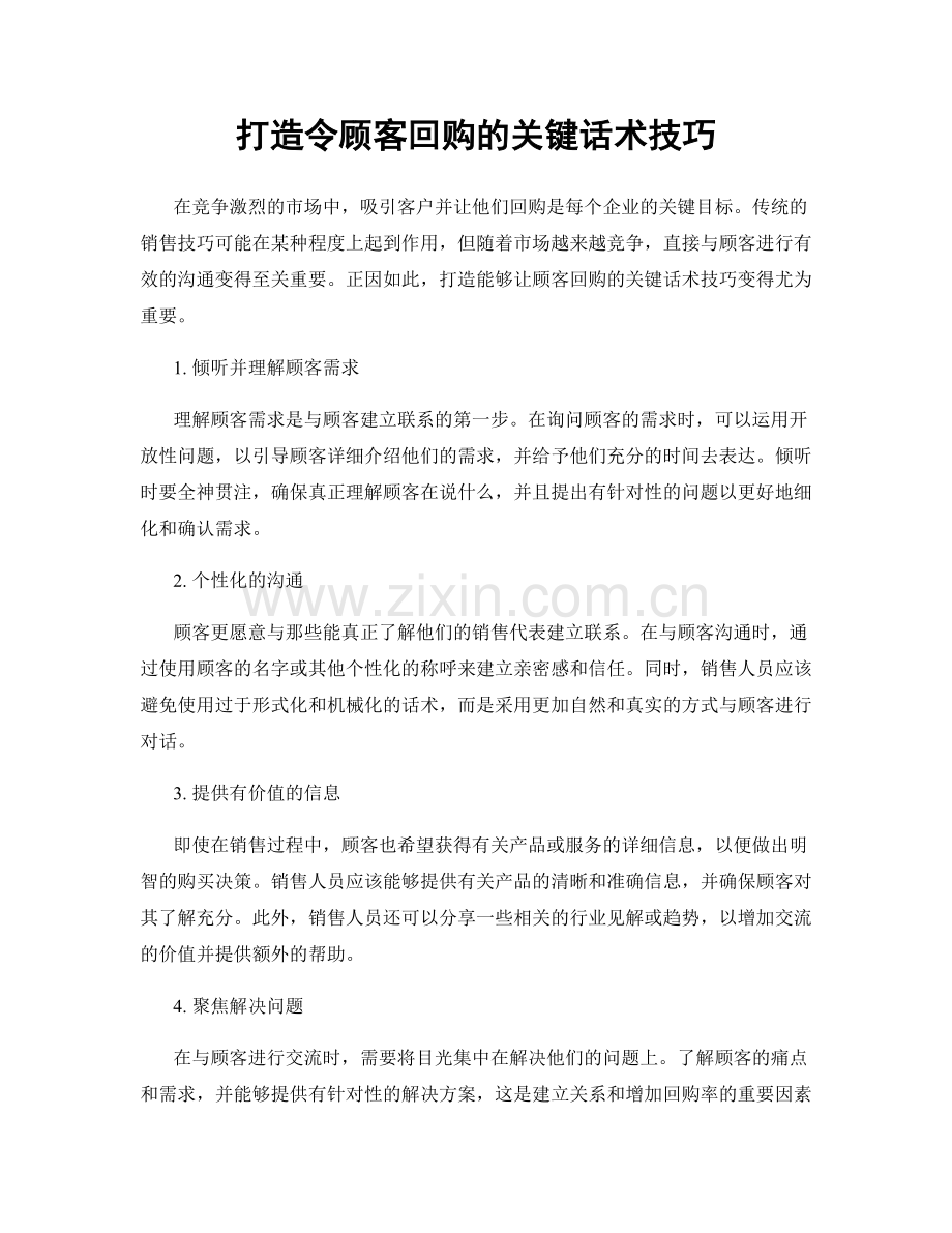 打造令顾客回购的关键话术技巧.docx_第1页