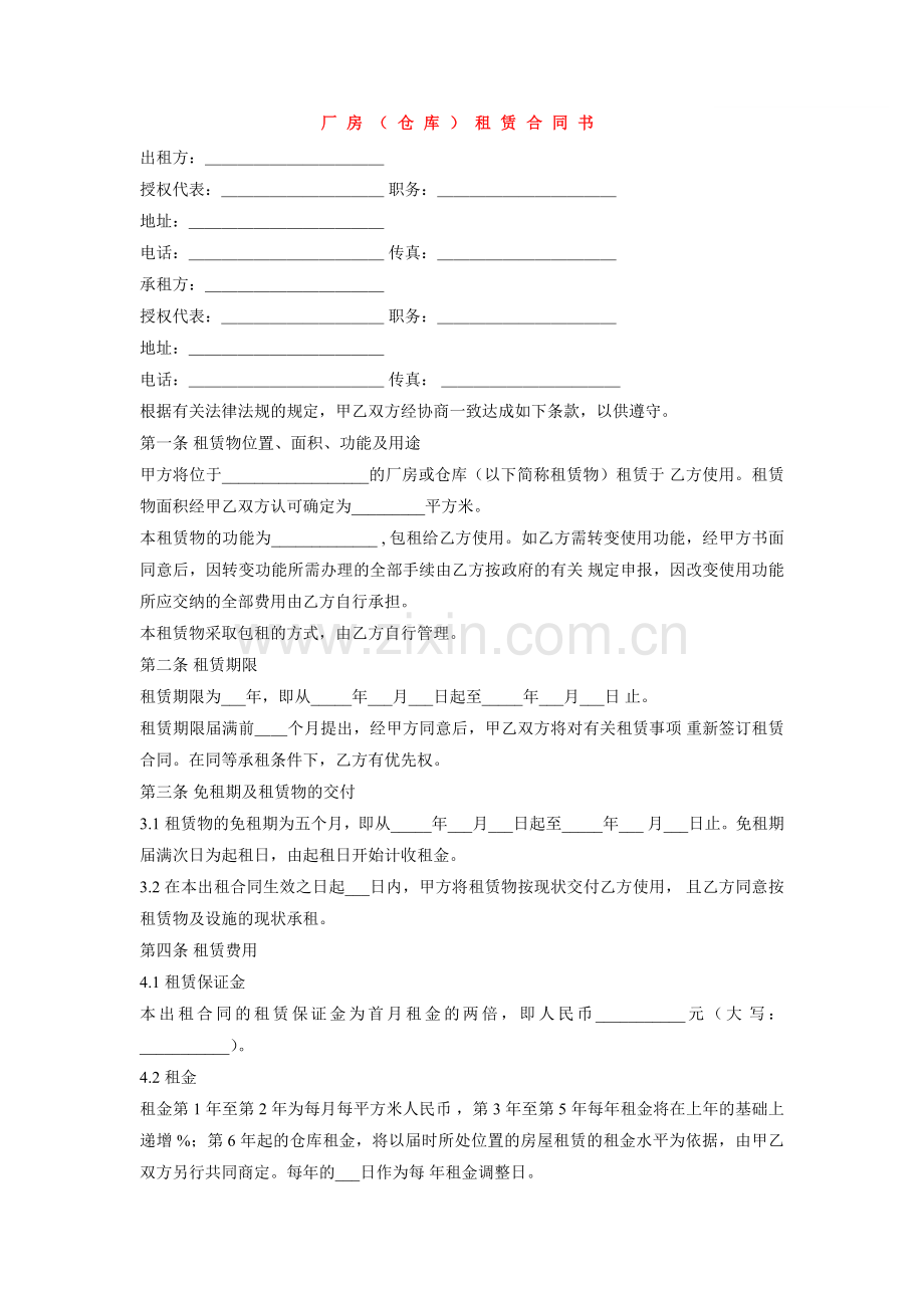 厂房(仓库)租赁合同书.doc_第1页