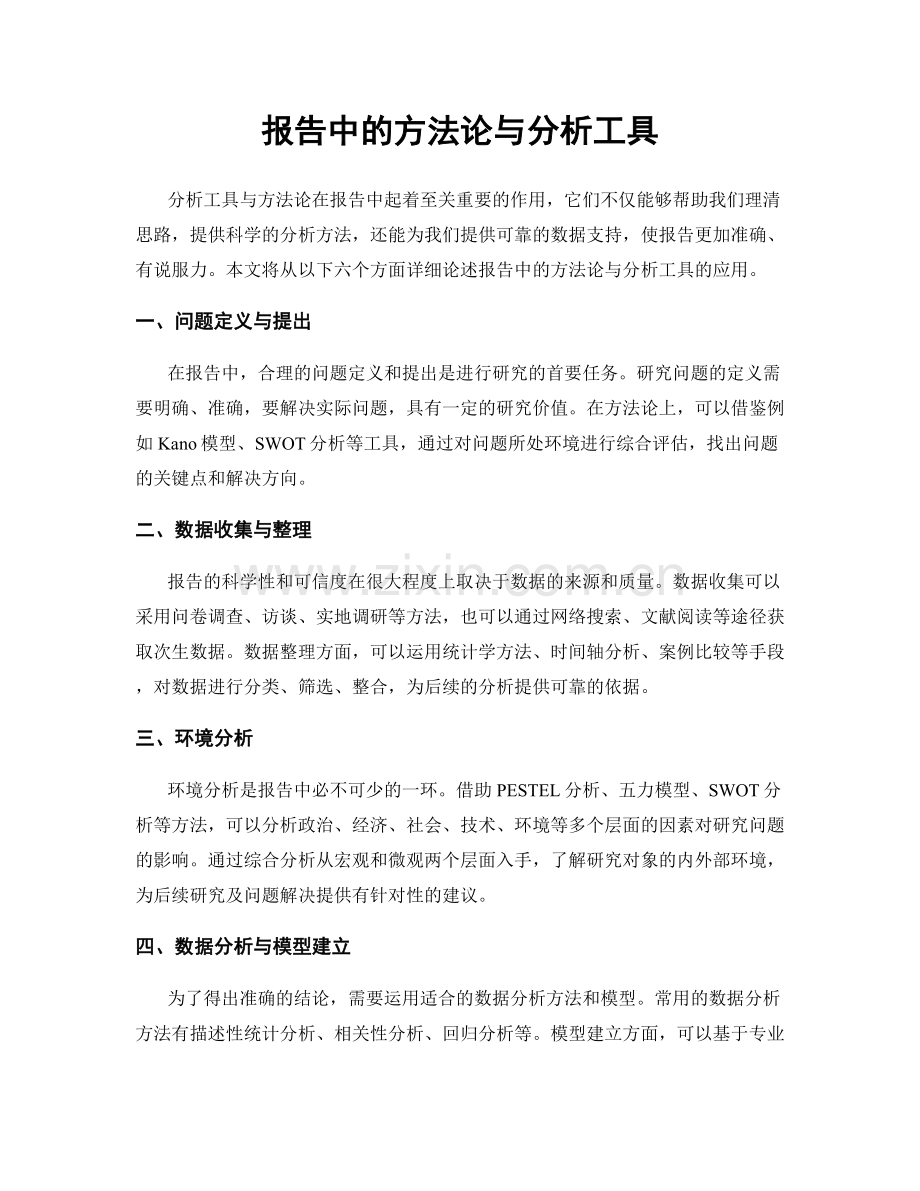 报告中的方法论与分析工具.docx_第1页