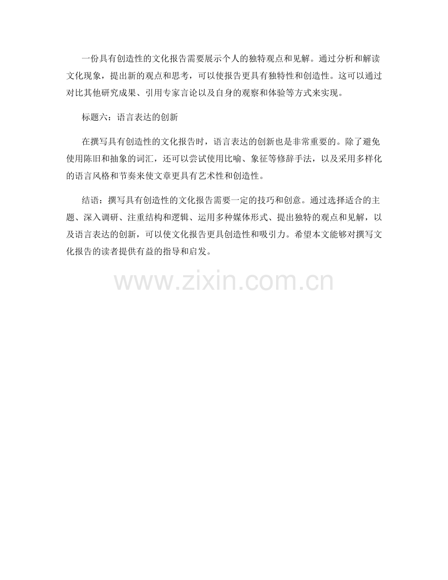 如何撰写具有创造性的文化报告.docx_第2页