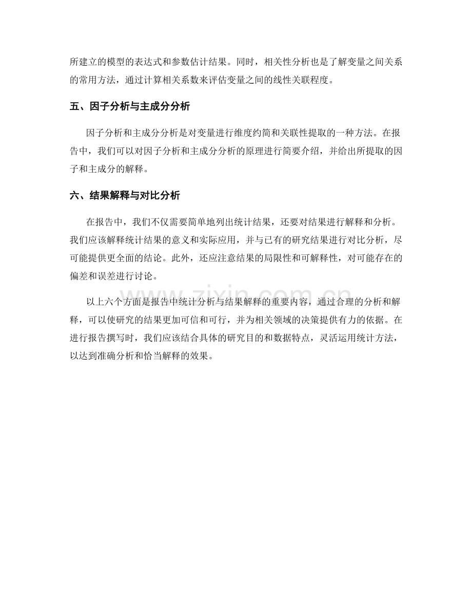 报告中的统计分析与结果解释.docx_第2页