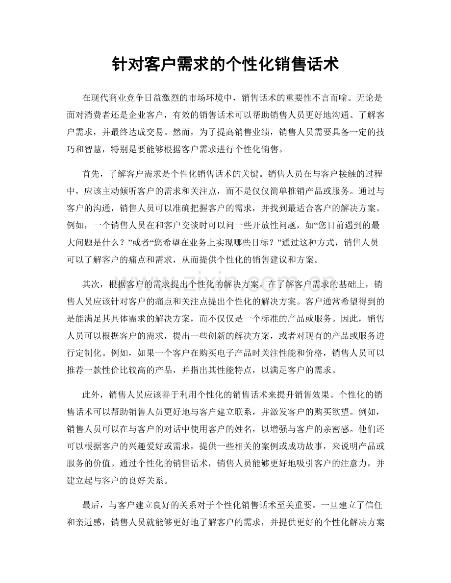 针对客户需求的个性化销售话术.docx_第1页