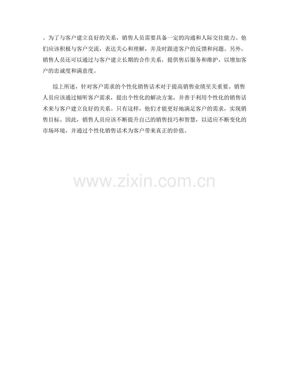 针对客户需求的个性化销售话术.docx_第2页
