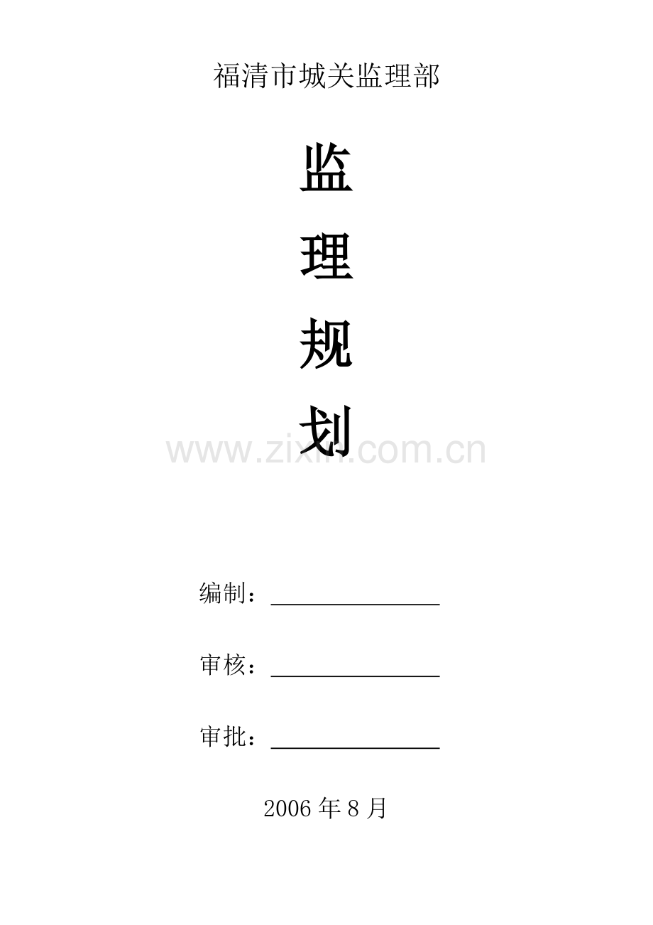 某工地监理规划.doc_第1页