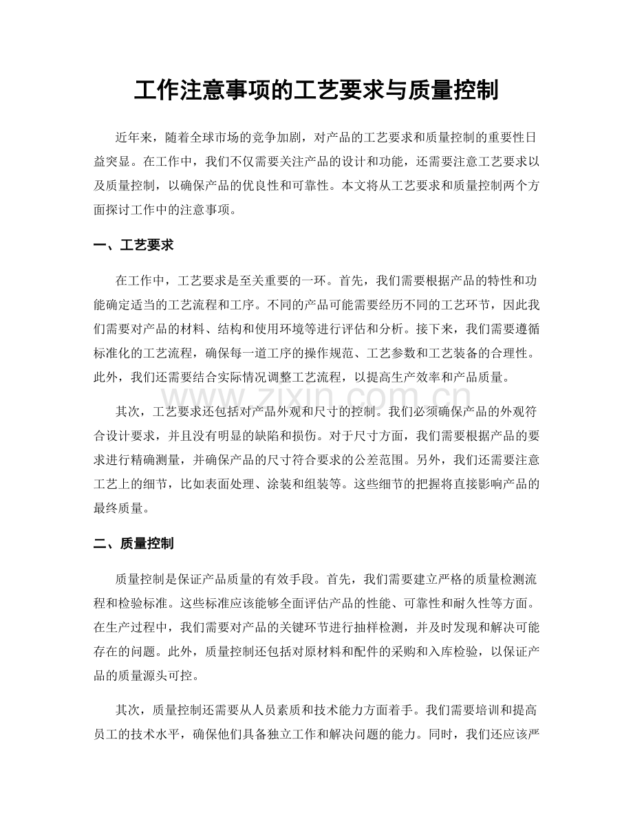 工作注意事项的工艺要求与质量控制.docx_第1页