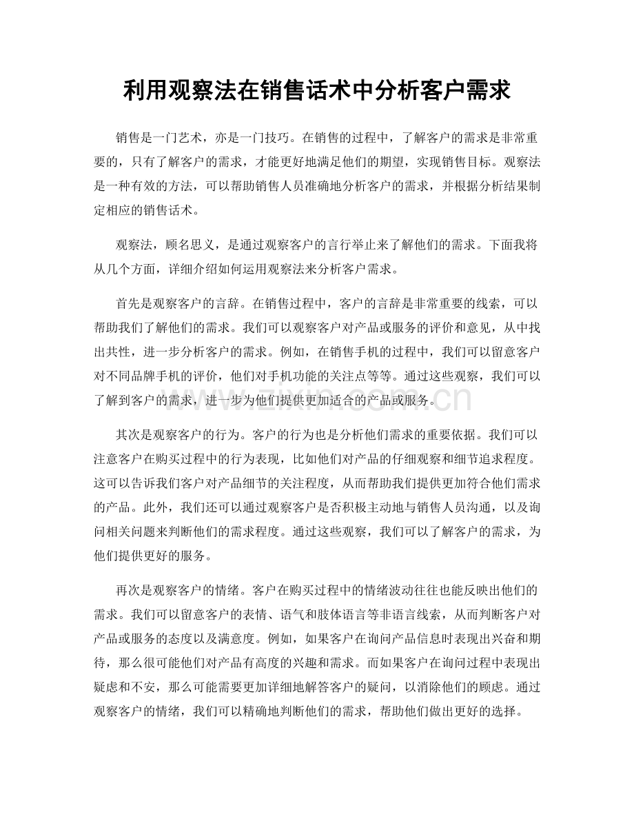利用观察法在销售话术中分析客户需求.docx_第1页
