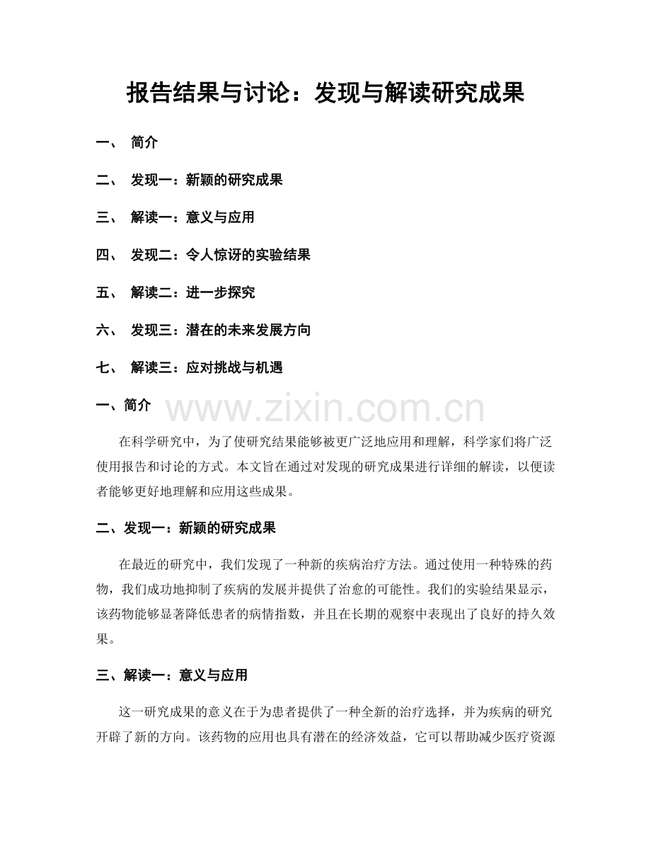 报告结果与讨论：发现与解读研究成果.docx_第1页