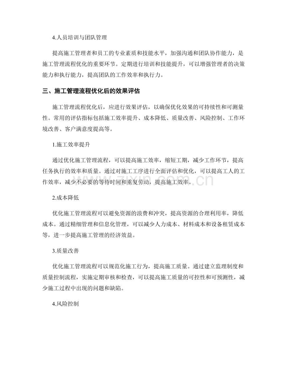 施工管理流程优化与效果评估.docx_第2页