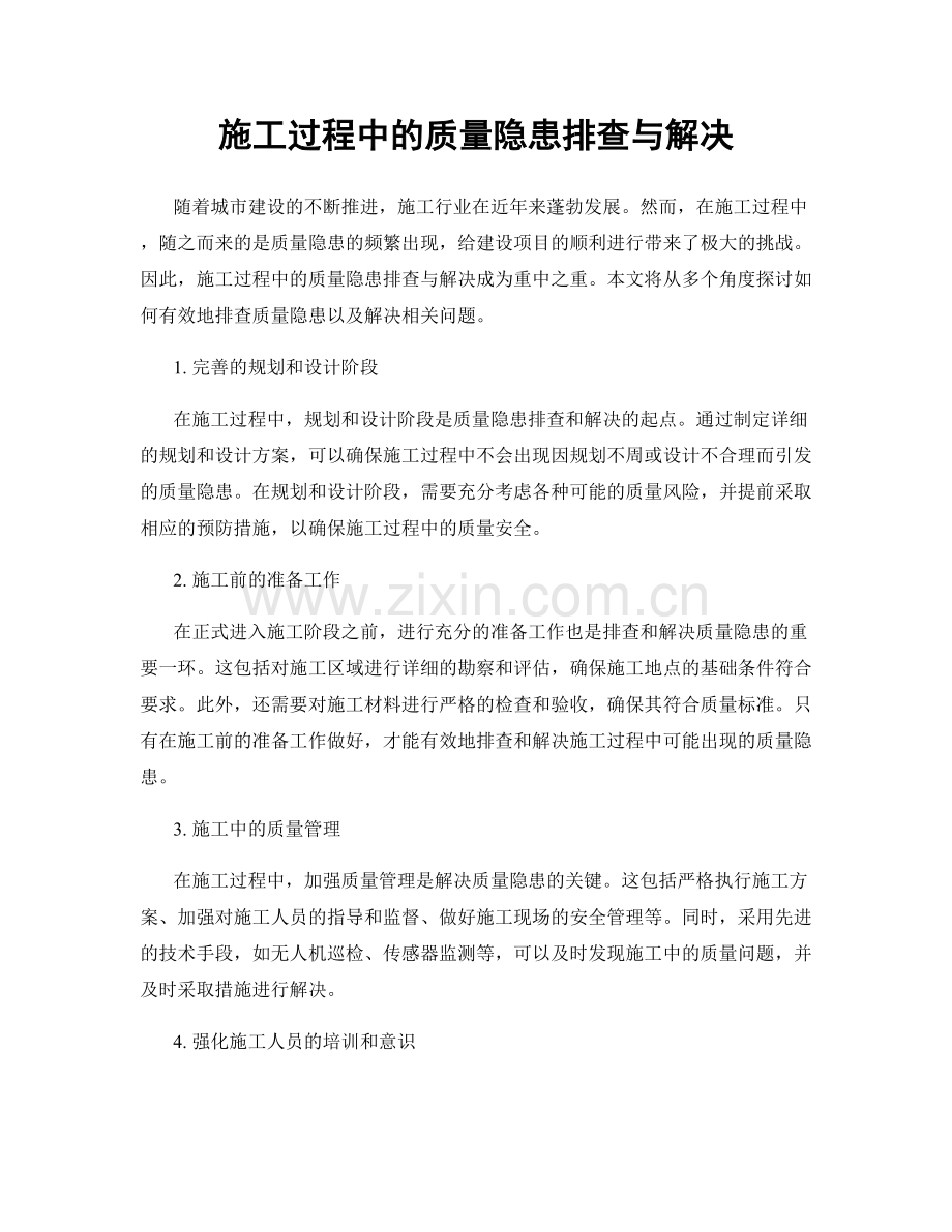 施工过程中的质量隐患排查与解决.docx_第1页