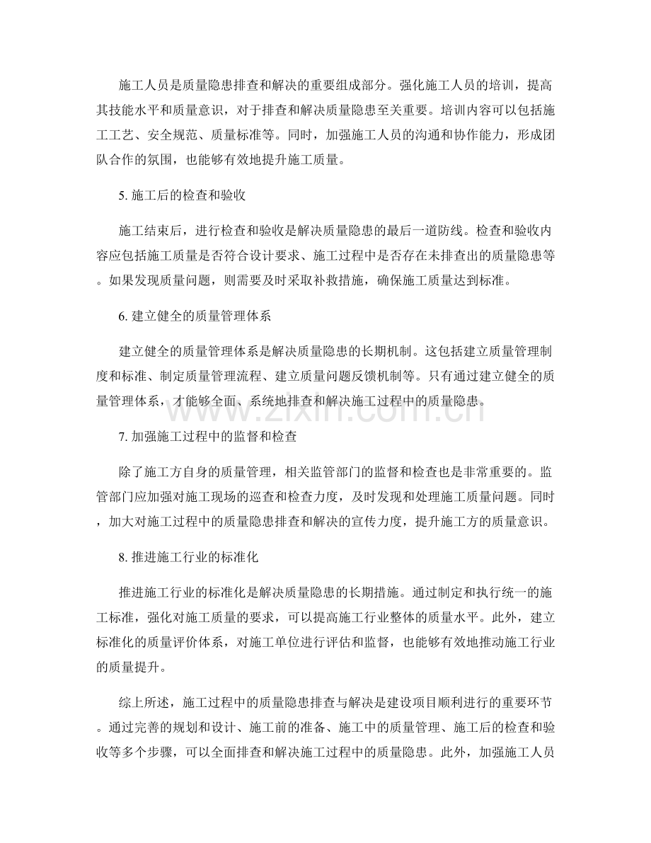施工过程中的质量隐患排查与解决.docx_第2页