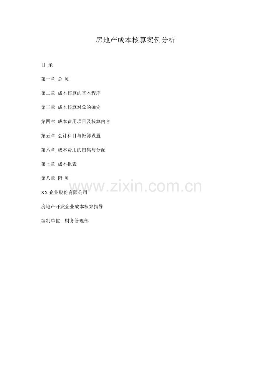房地产开发企业成本核算指导程序(万科).doc_第1页