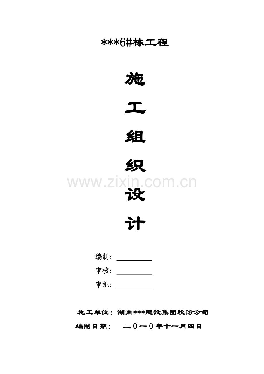 xxx6#栋施工组织设计-secret.doc_第1页