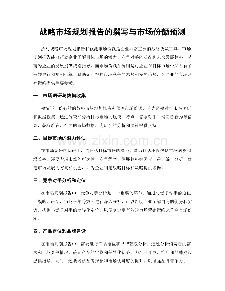 战略市场规划报告的撰写与市场份额预测.docx_第1页