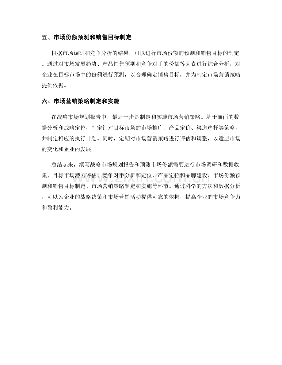 战略市场规划报告的撰写与市场份额预测.docx_第2页