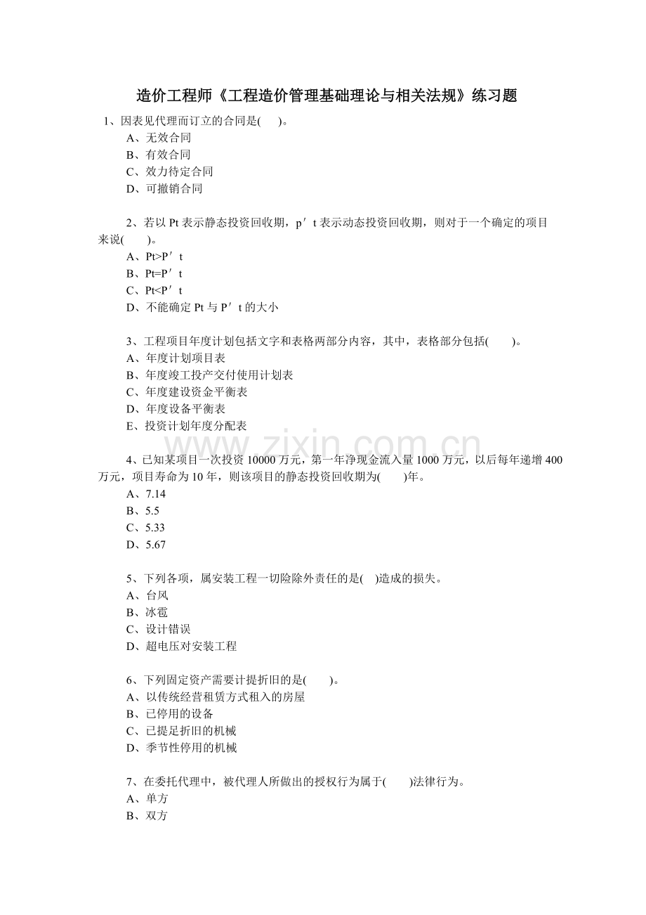 造价工程师《工程造价管理理论与法规》练习题.doc_第1页