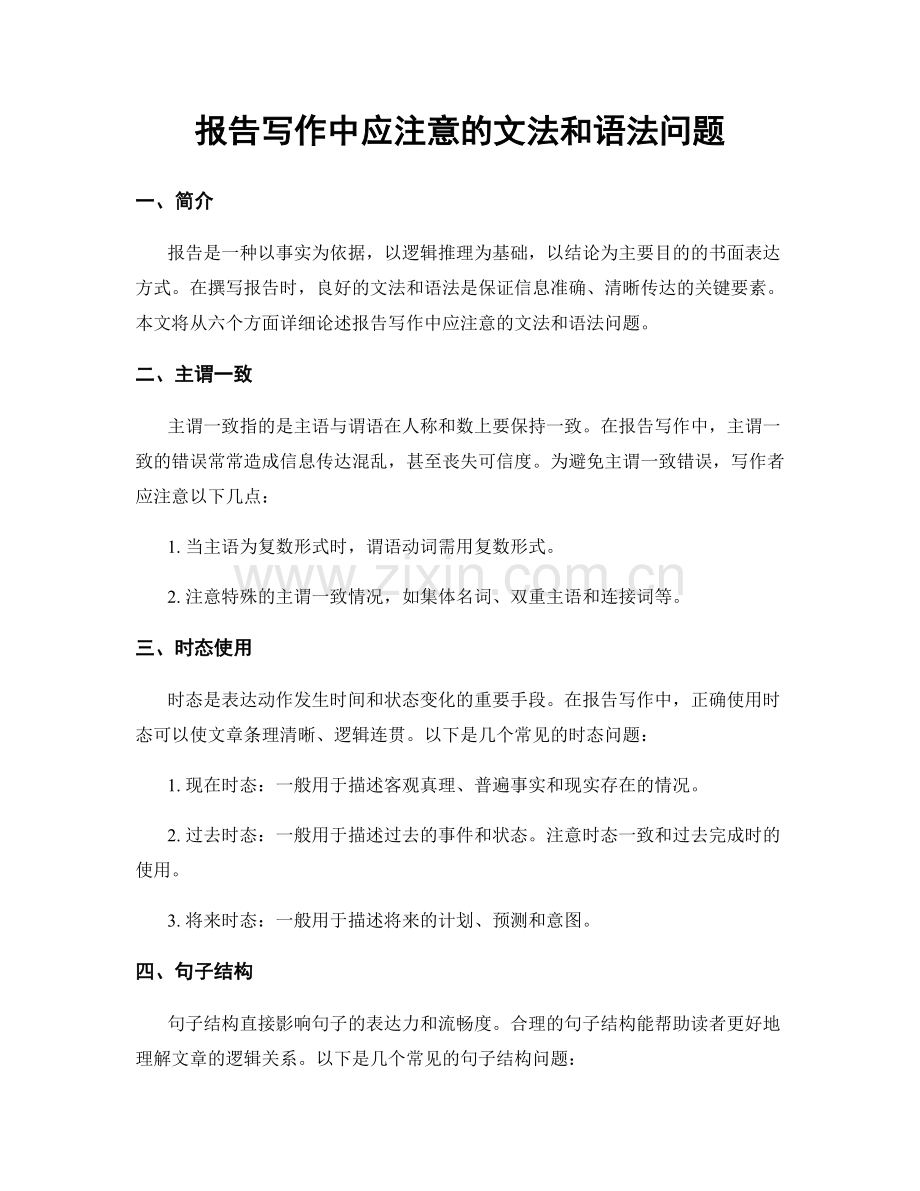 报告写作中应注意的文法和语法问题.docx_第1页