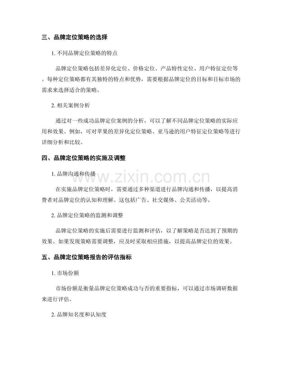 品牌定位策略报告的撰写与分析.docx_第2页