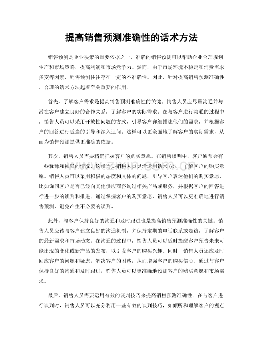提高销售预测准确性的话术方法.docx_第1页
