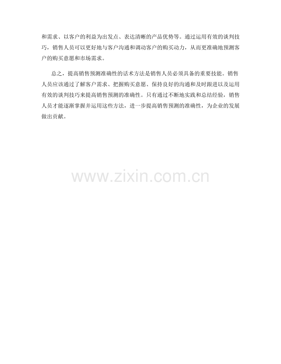提高销售预测准确性的话术方法.docx_第2页