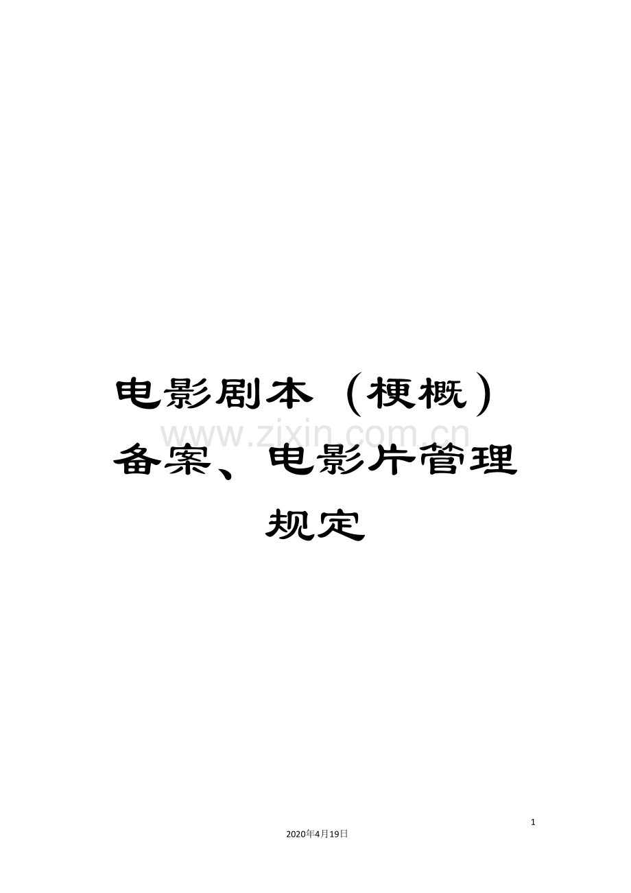 电影剧本(梗概)备案、电影片管理规定.doc_第1页