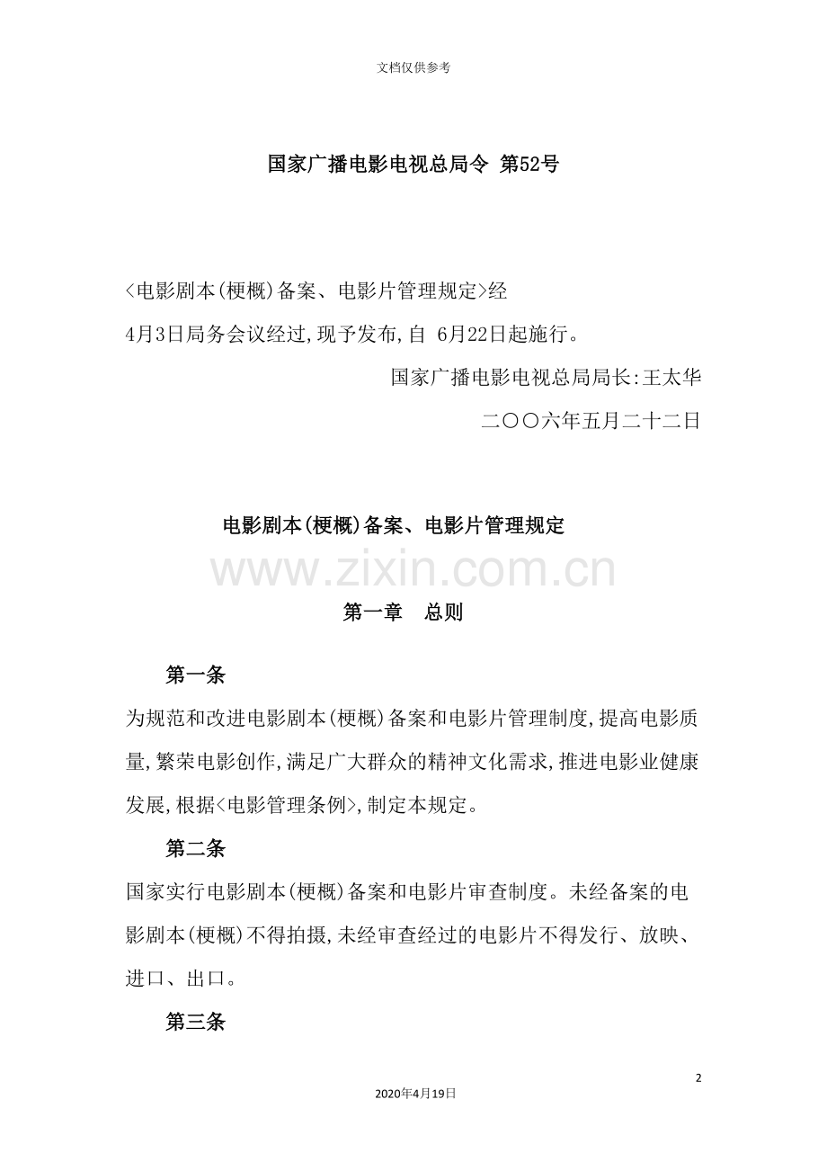 电影剧本(梗概)备案、电影片管理规定.doc_第2页