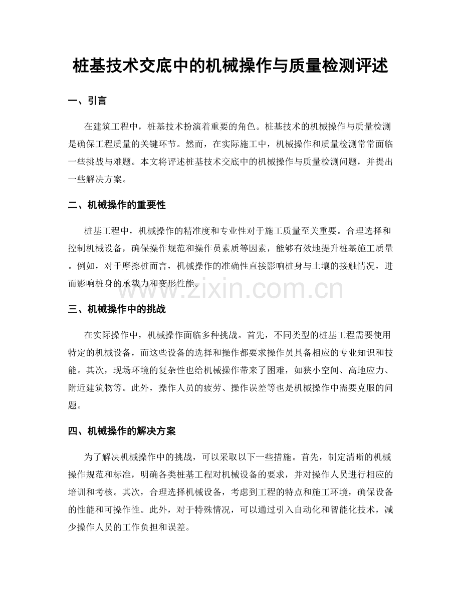 桩基技术交底中的机械操作与质量检测评述.docx_第1页