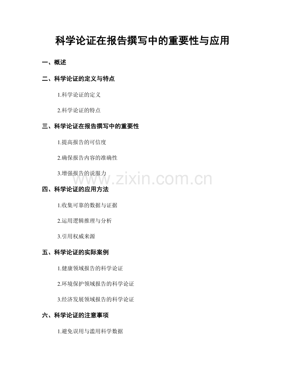 科学论证在报告撰写中的重要性与应用.docx_第1页