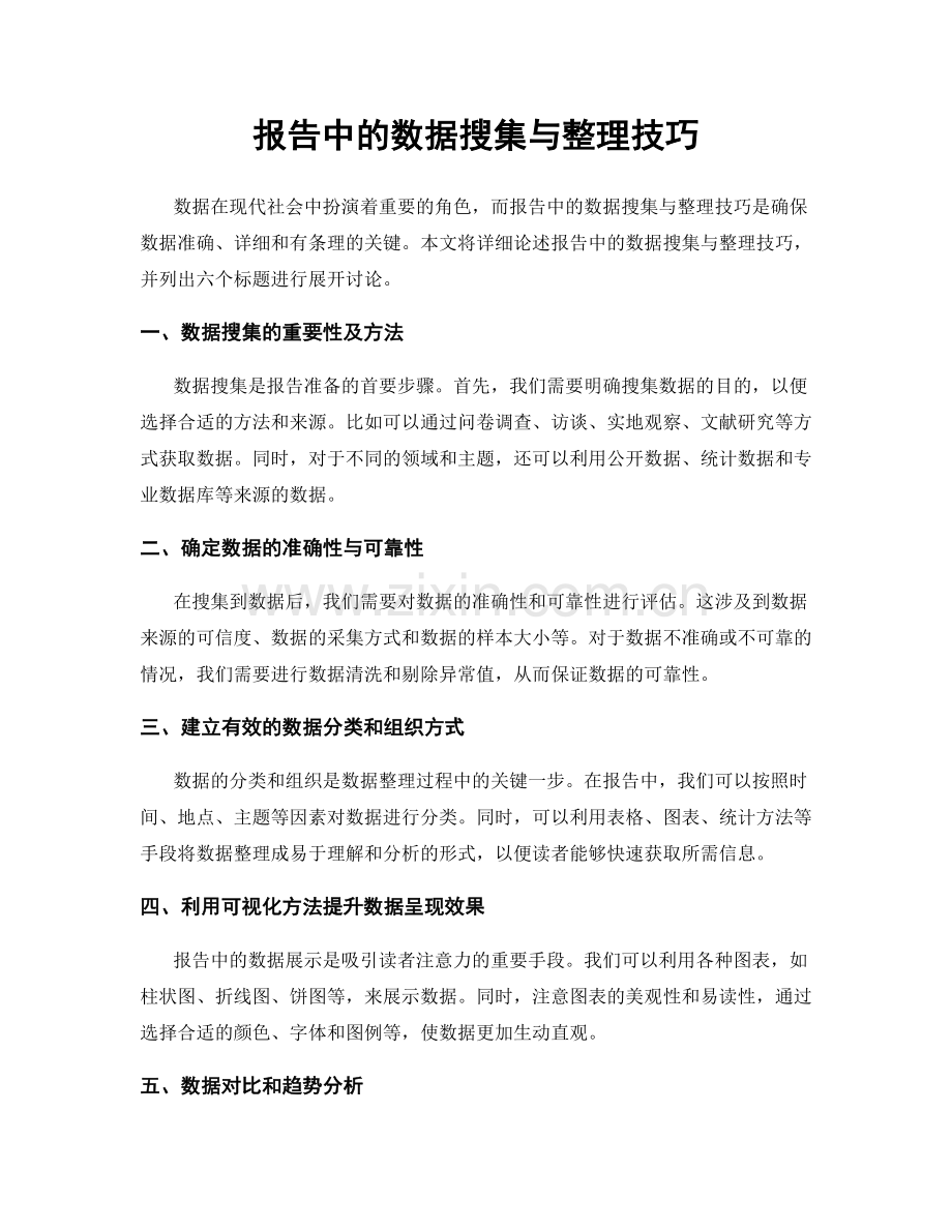 报告中的数据搜集与整理技巧.docx_第1页