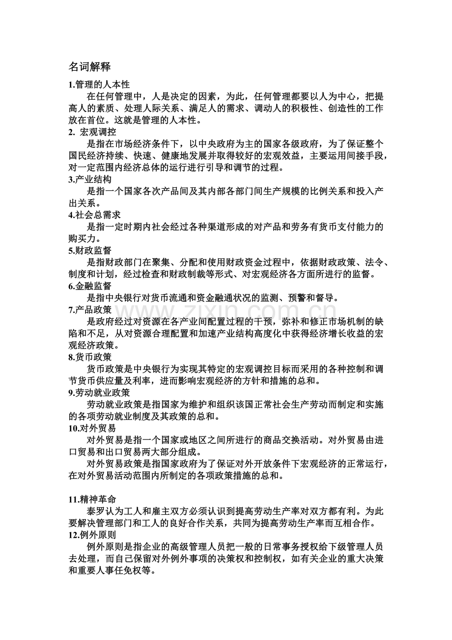 安徽宿州党校研究生入学考试复习资料经济管理专业.doc_第2页