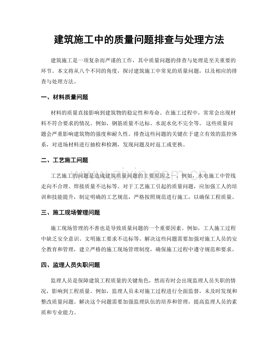 建筑施工中的质量问题排查与处理方法.docx_第1页