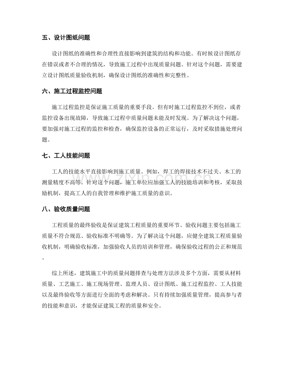 建筑施工中的质量问题排查与处理方法.docx_第2页